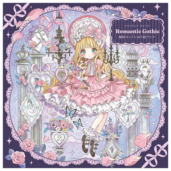Romantic Gothic 城咲ロンドンぬり絵ブック - Romantic Gothic Nurie Book