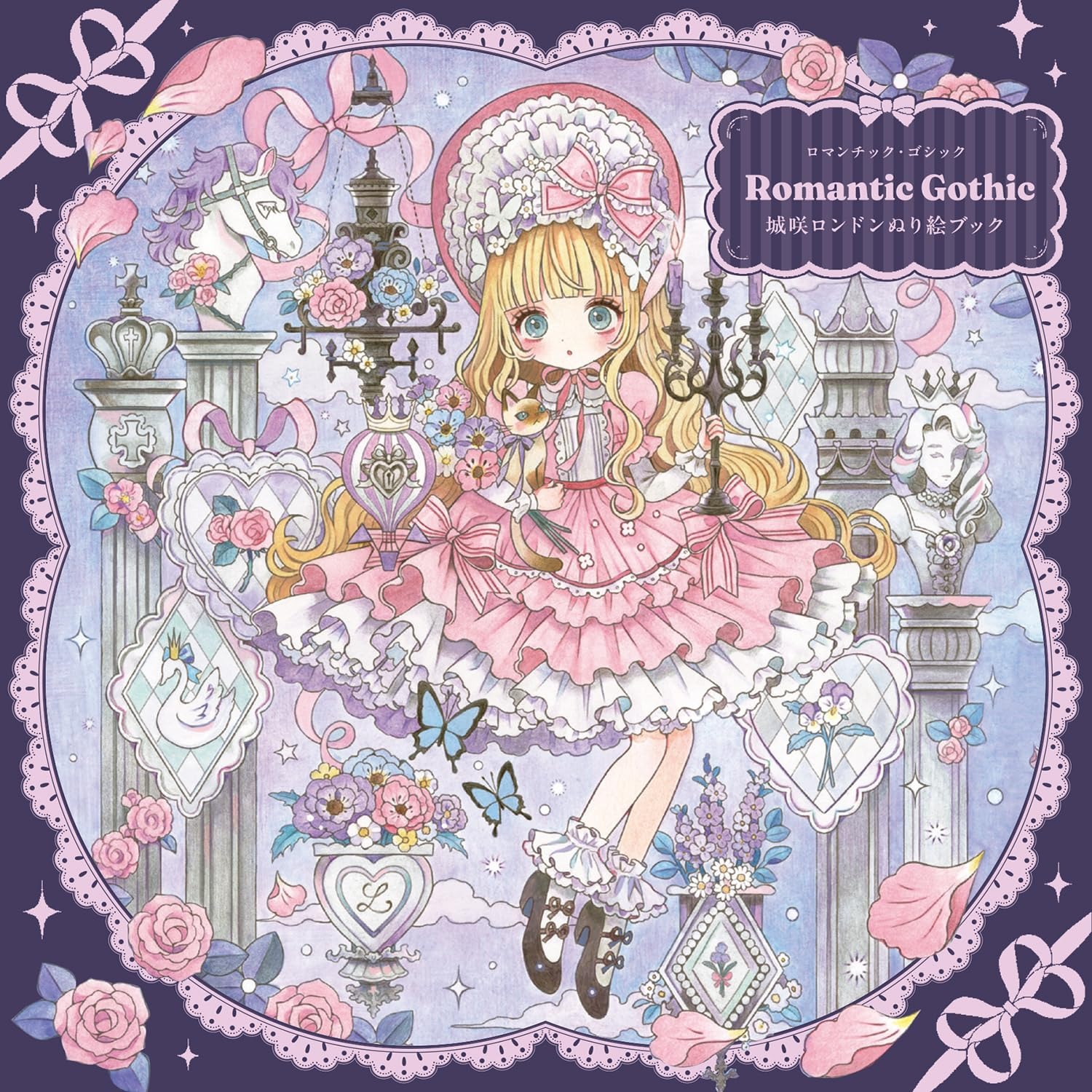 Romantic Gothic 城咲ロンドンぬり絵ブック - Romantic Gothic Nurie Book
