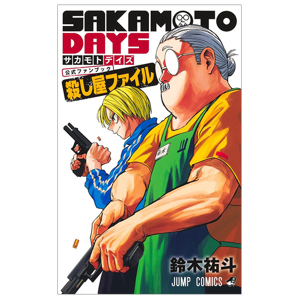 『SAKAMOTO DAYS』公式ファンブック 殺し屋ファイル - Sakamoto Days Official Fanbook Koroshiya File