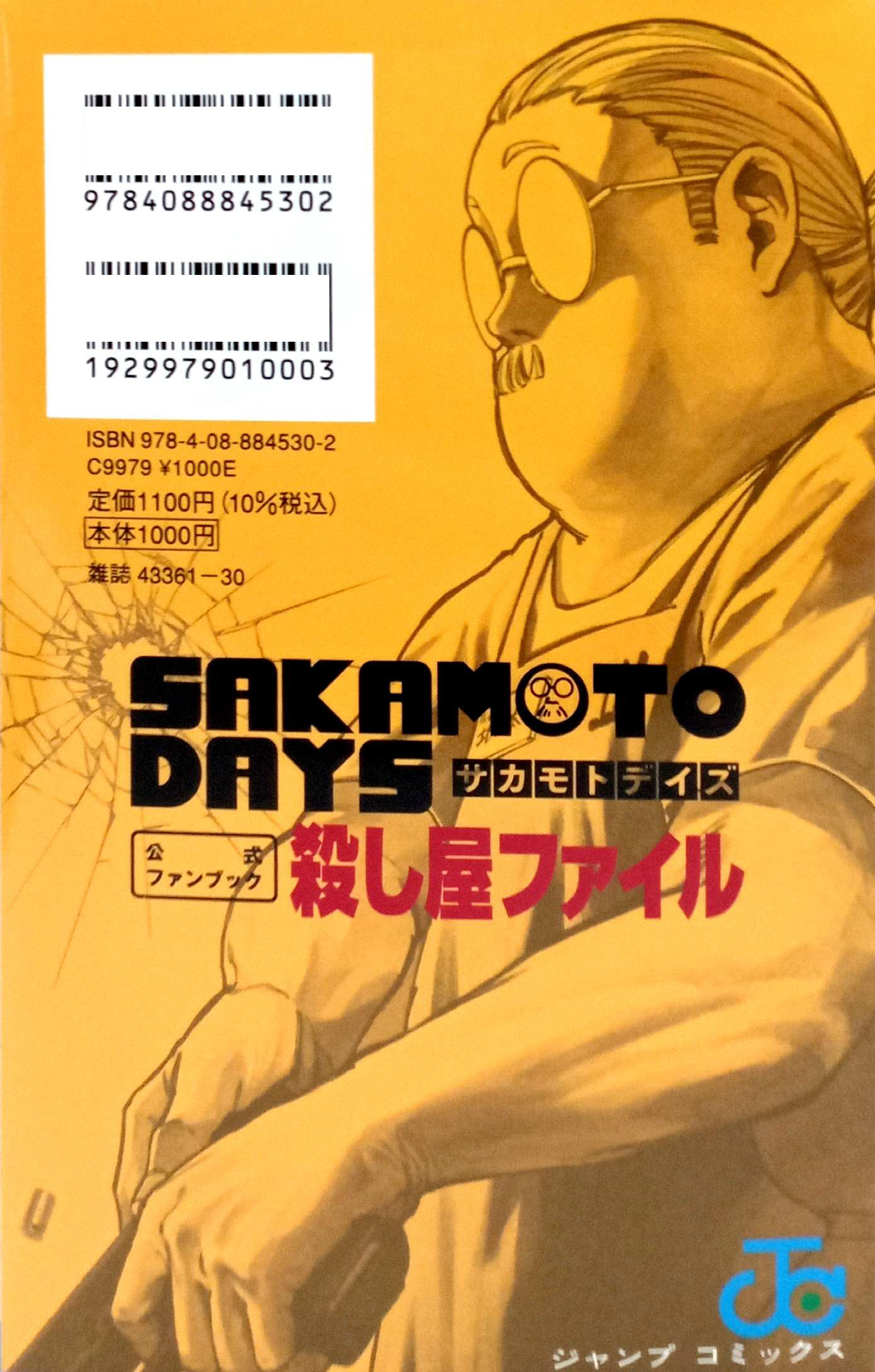 『SAKAMOTO DAYS』公式ファンブック 殺し屋ファイル - Sakamoto Days Official Fanbook Koroshiya File