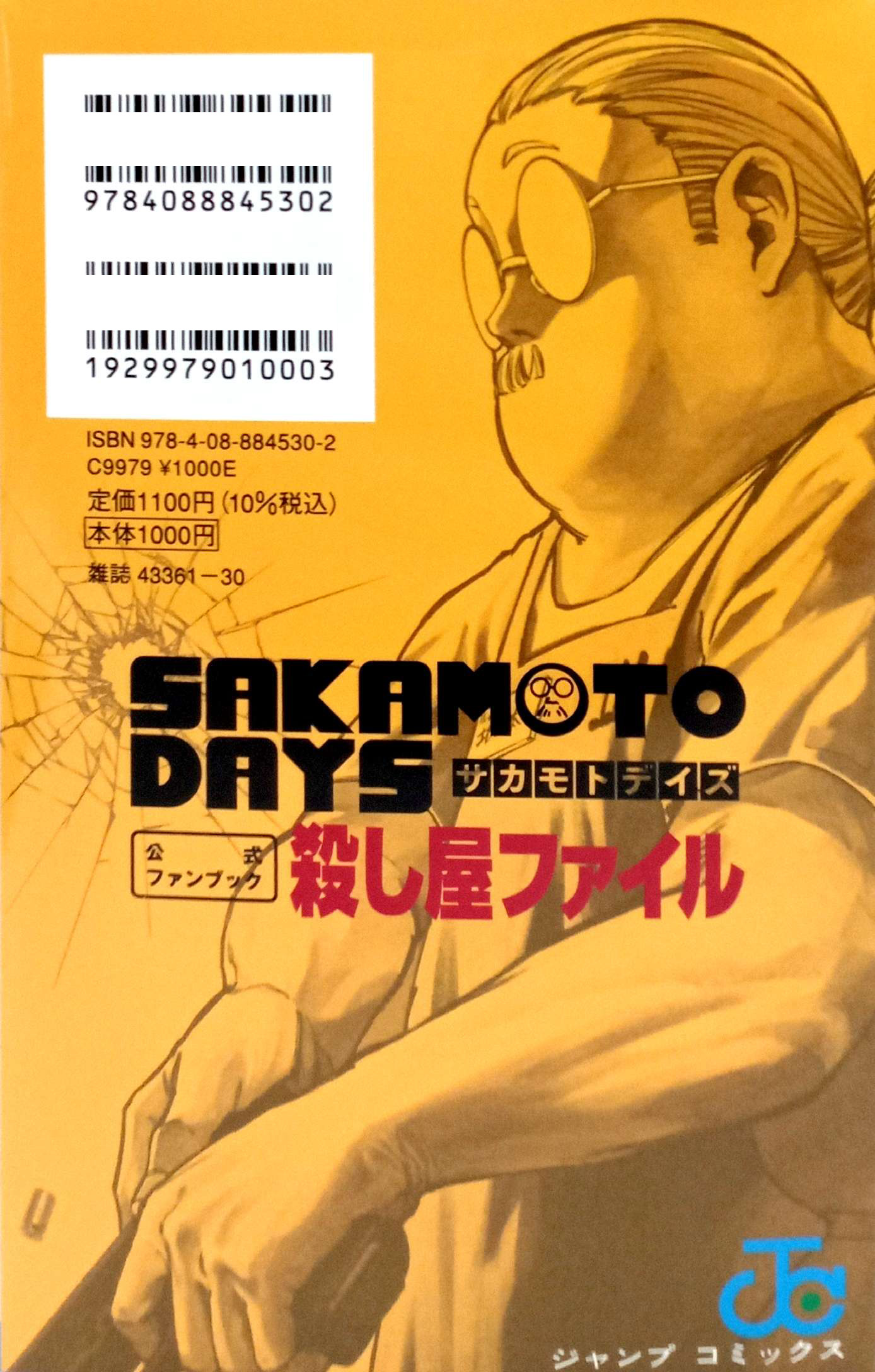 『SAKAMOTO DAYS』公式ファンブック 殺し屋ファイル - Sakamoto Days Official Fanbook Koroshiya File