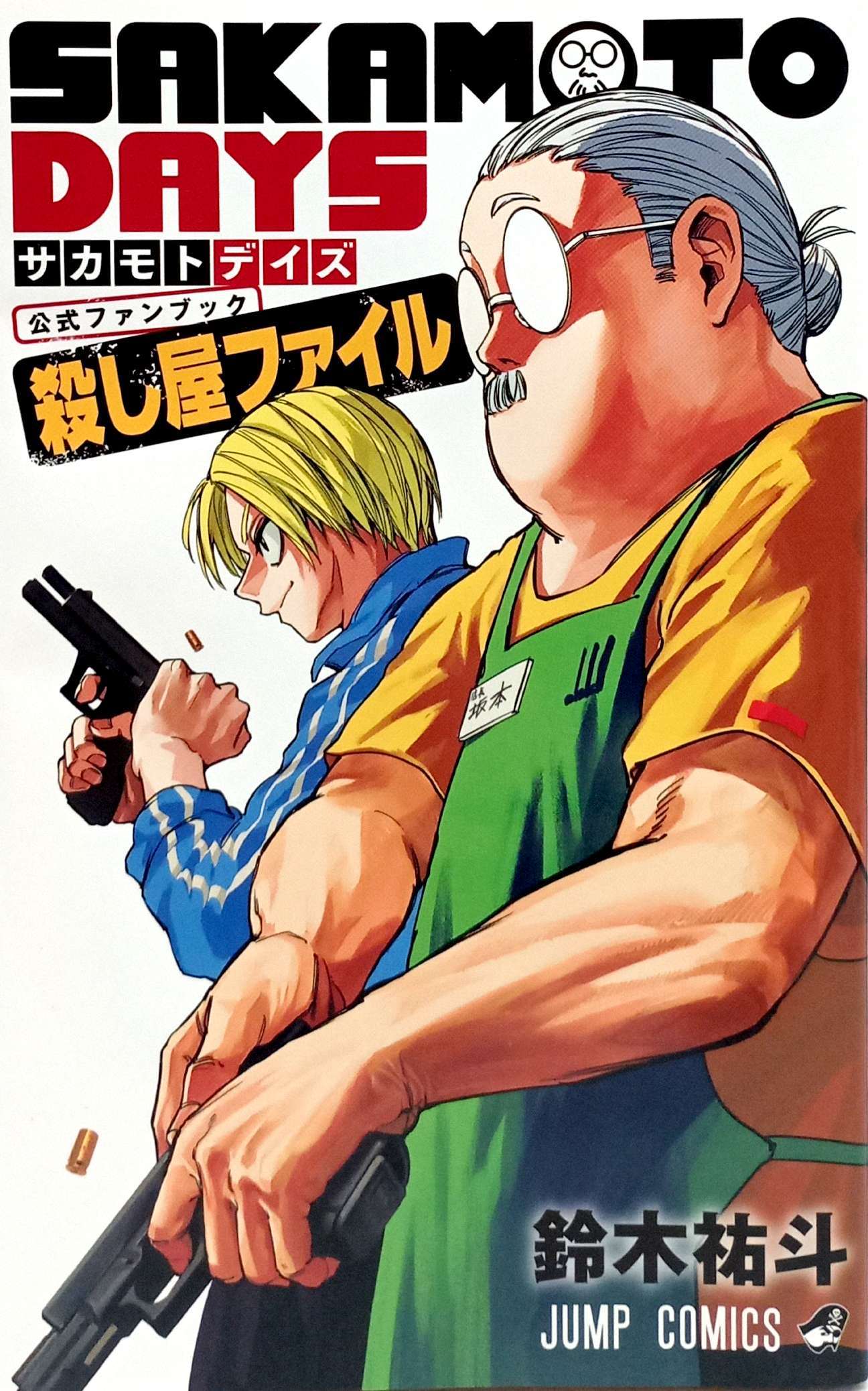 『SAKAMOTO DAYS』公式ファンブック 殺し屋ファイル - Sakamoto Days Official Fanbook Koroshiya File