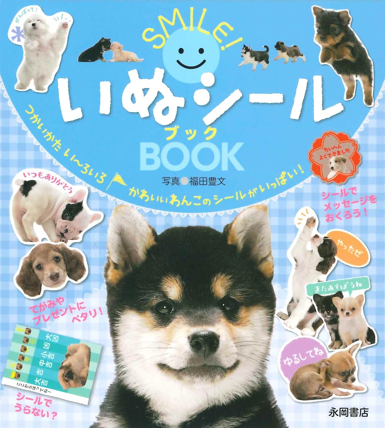 smile! いぬシールブック- smile! inu seal book