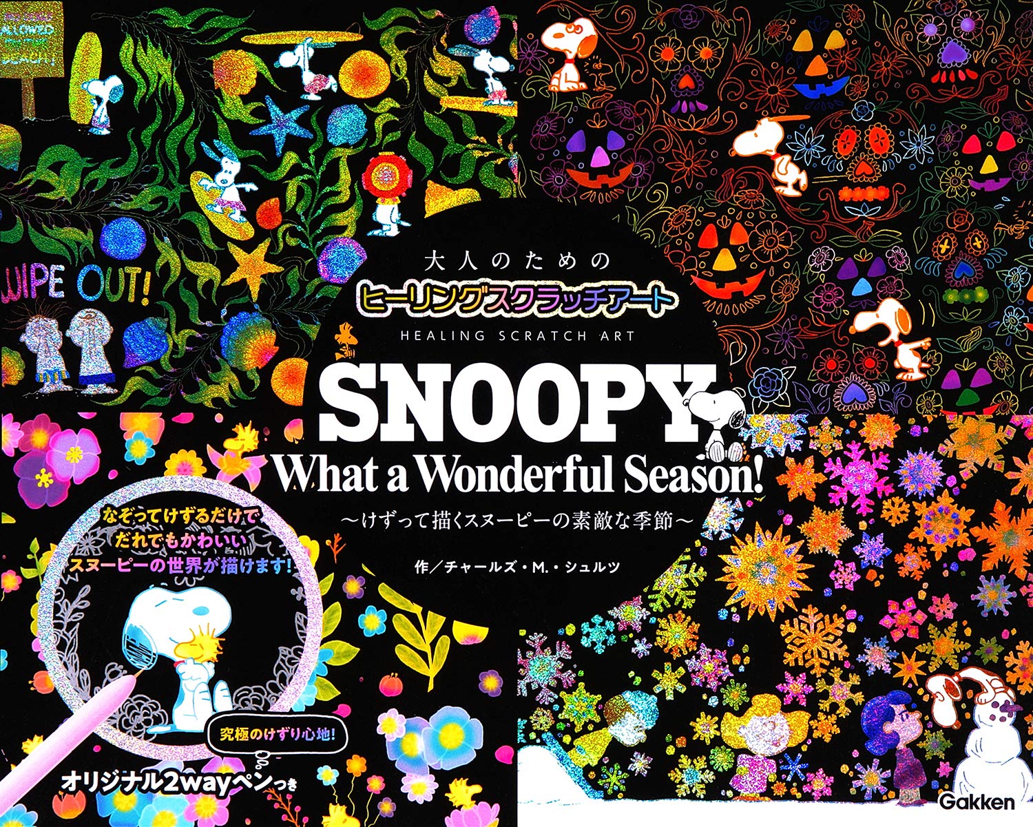 snoopy what a wonderful season! (大人のためのヒーリングスクラッチアート)
