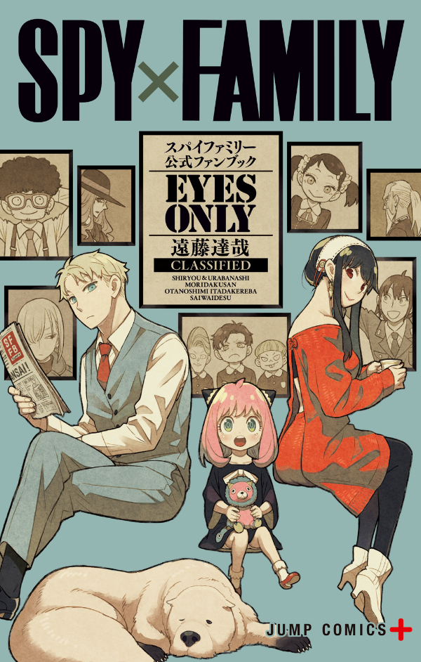 spy × family 公式ファンブック eyes only