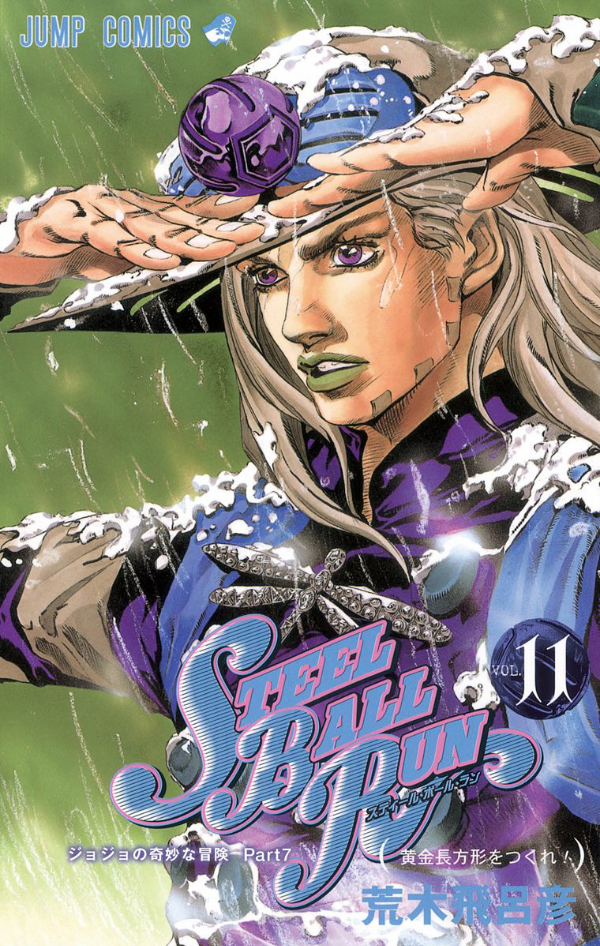 steel ball run 11 ―ジョジョの奇妙な冒険 part 7 - steel ball run 11 jojo's bizarre adventure part 7