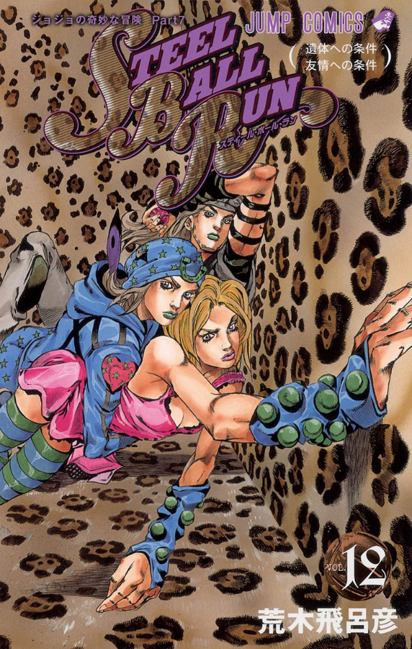 steel ball run 12 ―ジョジョの奇妙な冒険 part 7 - steel ball run 12 jojo's bizarre adventure part 7
