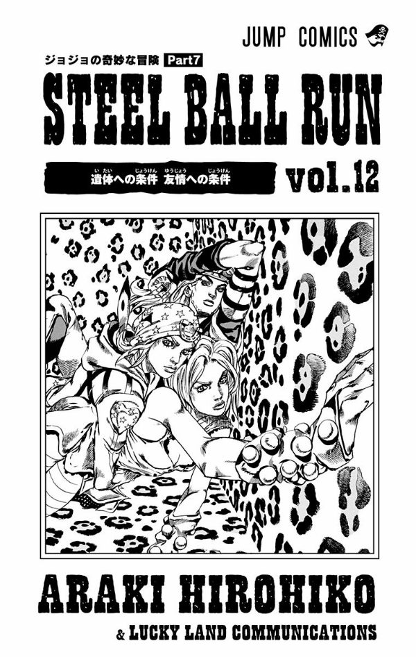 steel ball run 12 ―ジョジョの奇妙な冒険 part 7 - steel ball run 12 jojo's bizarre adventure part 7