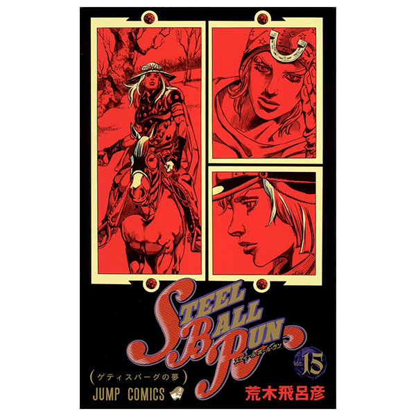 steel ball run 15 ―ジョジョの奇妙な冒険 part 7 - steel ball run 15 jojo's bizarre adventure part 7