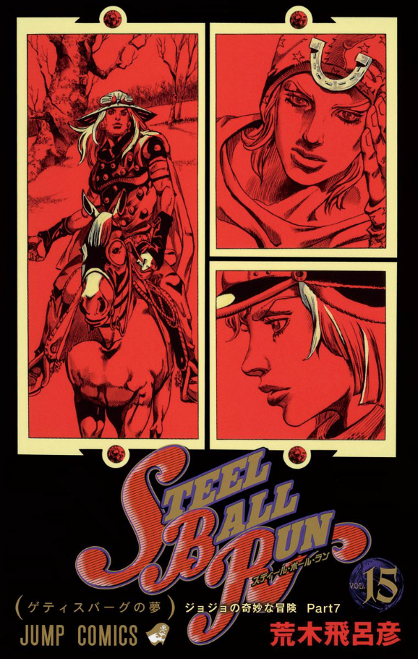 steel ball run 15 ―ジョジョの奇妙な冒険 part 7 - steel ball run 15 jojo's bizarre adventure part 7