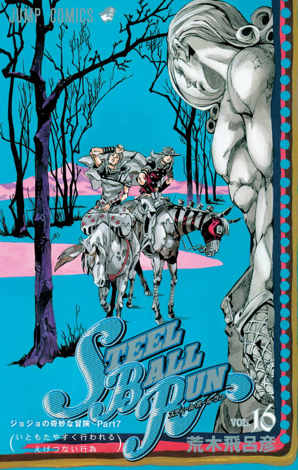 steel ball run 16 ―ジョジョの奇妙な冒険 part 7 - steel ball run 16 jojo's bizarre adventure part 7