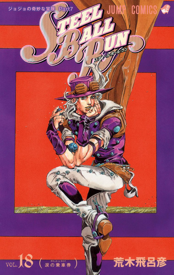 steel ball run 18 ―ジョジョの奇妙な冒険 part 7 - steel ball run 18 jojo's bizarre adventure part 7