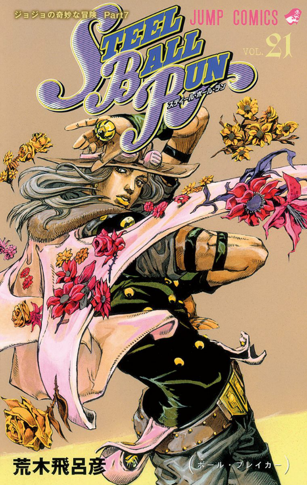 steel ball run 21 ―ジョジョの奇妙な冒険 part 7 - steel ball run 21 jojo's bizarre adventure part 7
