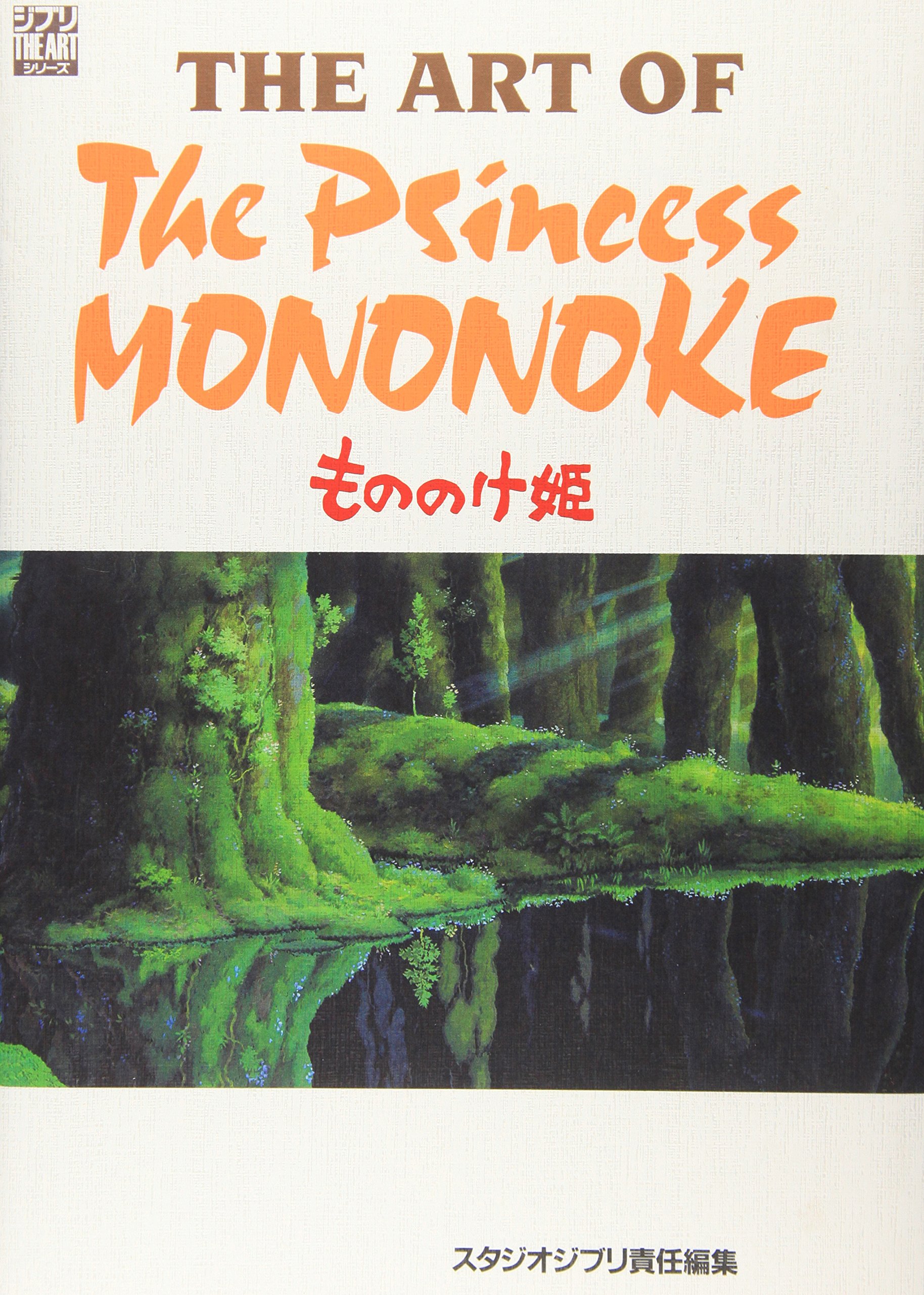 the art of the princess mononoke(ジブリtheartシリ-ズ) - the art of the princrss mononoke