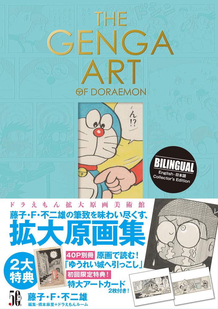 the genga art of doraemon ドラえもん拡大原画美術館 大型本