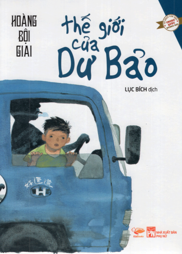 thế giới của dư bảo (tái bản 2018)