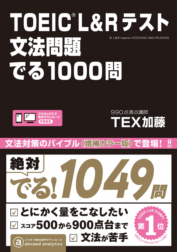 toeic l&r テスト 文法問題 でる 1000 問 toeic r & l tesuto bunpou mondai deru 1000 mon
