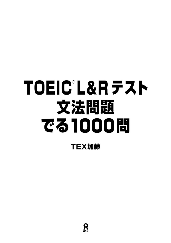 toeic l&r テスト 文法問題 でる 1000 問 toeic r & l tesuto bunpou mondai deru 1000 mon