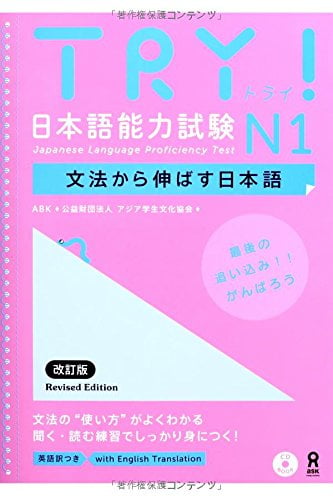 try! 日本語能力試験 n1 文法から伸ばす日本語 改訂版 - try! nihongo nouryoku shiken n1 bunpou kara nobasu nihongo revised version (english version)