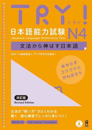 try! 日本語能力試験 n4 文法から伸ばす日本語 改訂版 try! nihongo nouryoku shiken n4 bunpou kara nobasu nihongo revised version (english version)