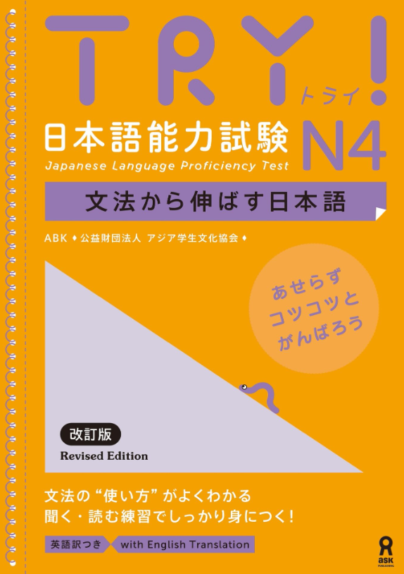 try! 日本語能力試験 n4 文法から伸ばす日本語 改訂版 try! nihongo nouryoku shiken n4 bunpou kara nobasu nihongo revised version (english version)