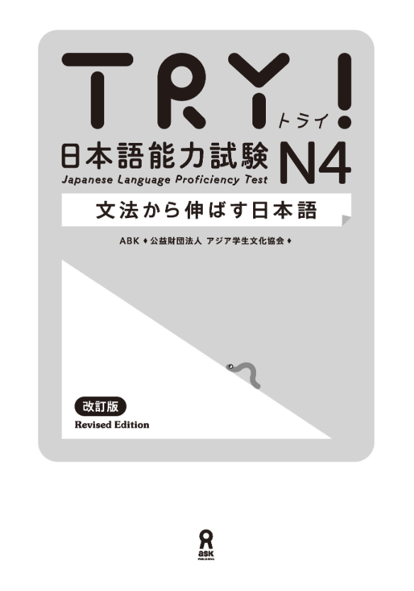 try! 日本語能力試験 n4 文法から伸ばす日本語 改訂版 try! nihongo nouryoku shiken n4 bunpou kara nobasu nihongo revised version (english version)