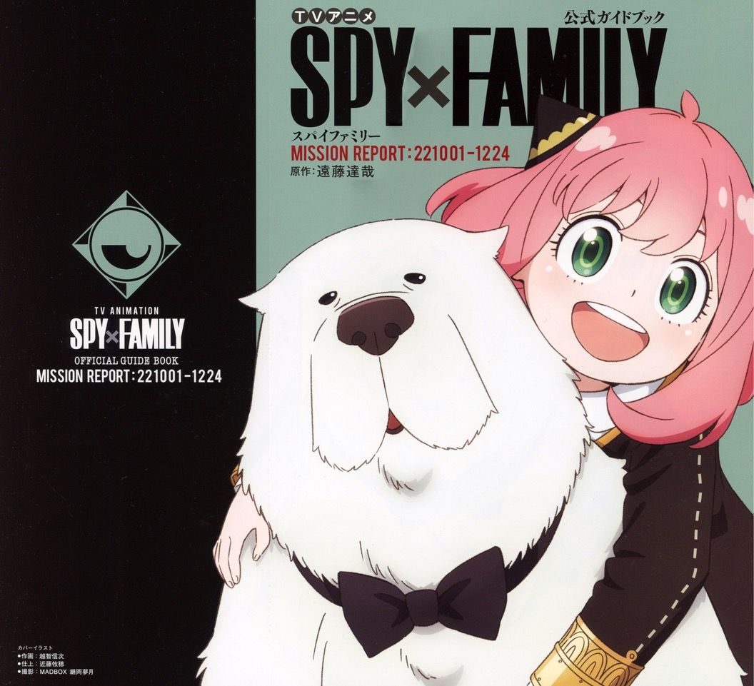 tv アニメ『spy×family』公式ガイドブック mission report: 221001‐1224