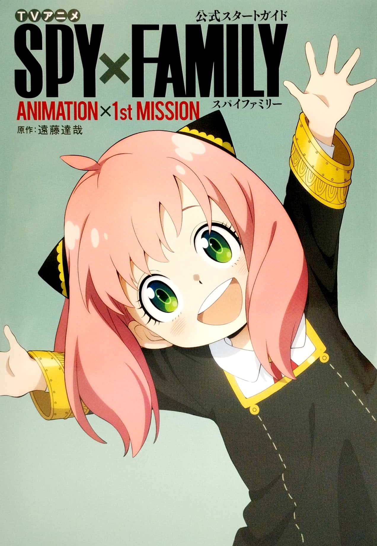 tv アニメ『spy × family』公式スタートガイド animation×1st mission