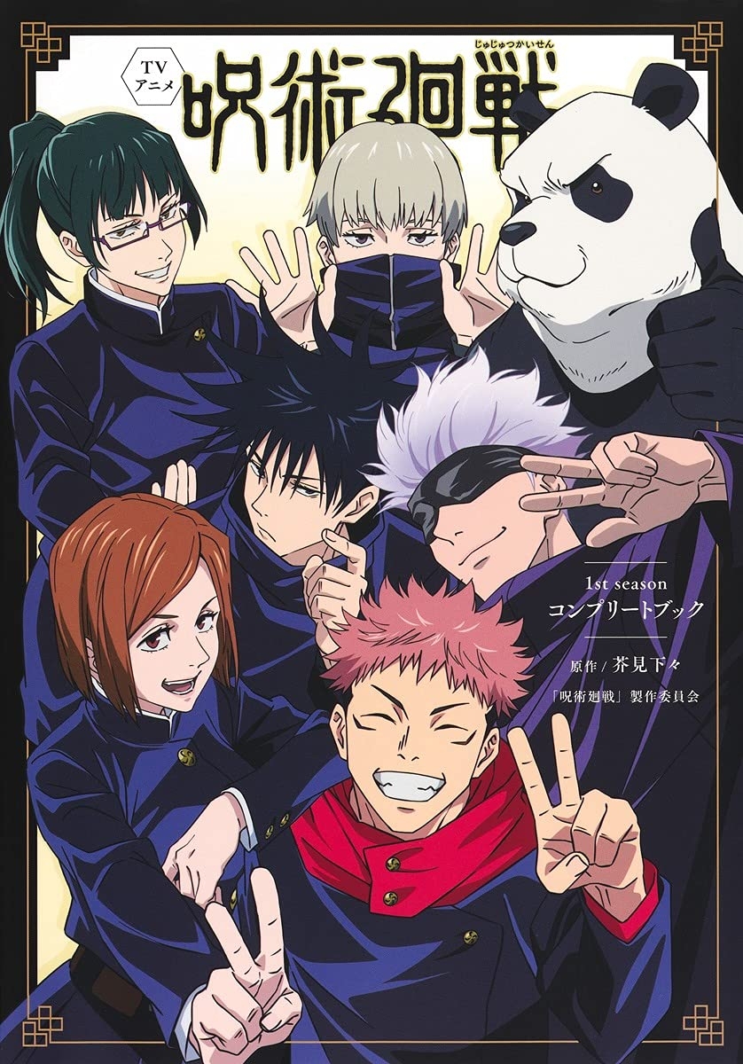 tv アニメ『呪術廻戦』1st season コンプリートブック- tv anime jujutsu kaisen - 1st season complete book