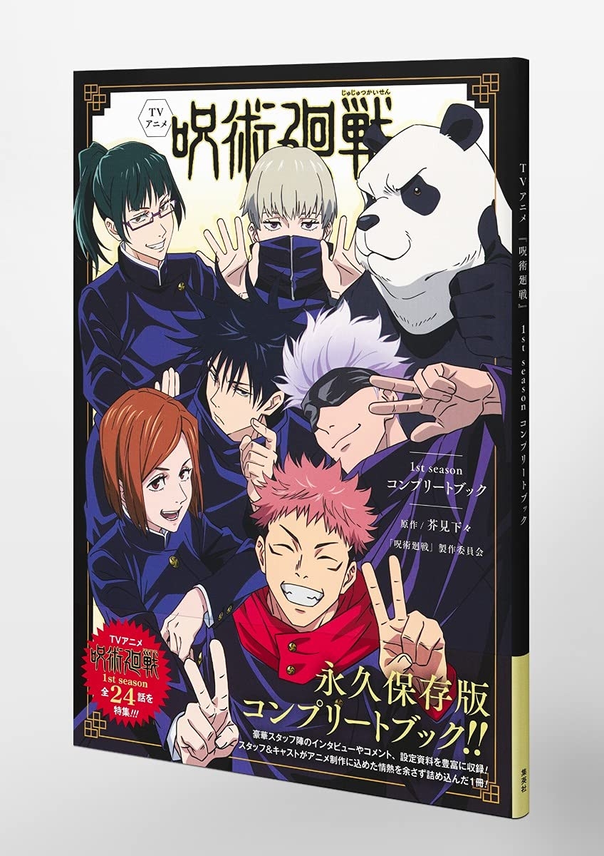 tv アニメ『呪術廻戦』1st season コンプリートブック- tv anime jujutsu kaisen - 1st season complete book