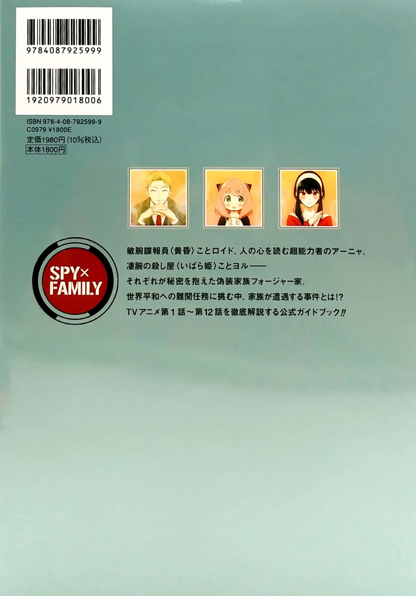 tvアニメ『spy × family』公式ガイドブック mission report: 220409-0625