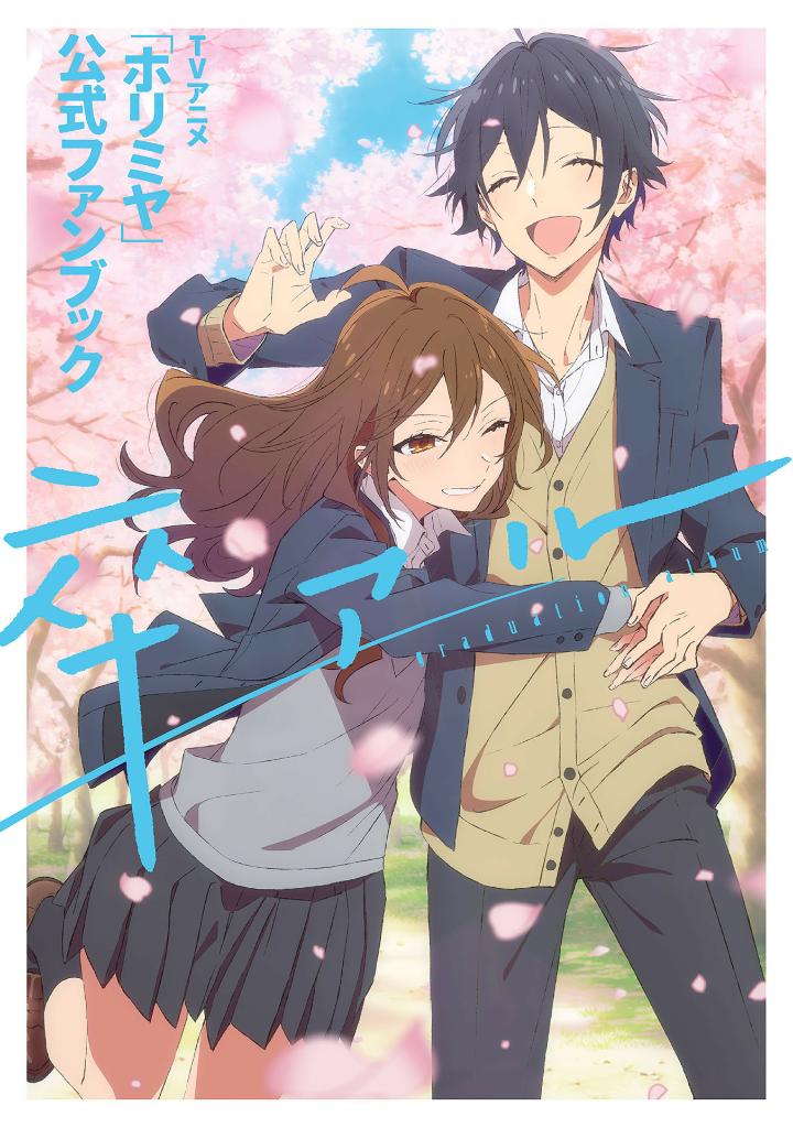 tvアニメ「ホリミヤ」公式ファンブック 卒アル - horimiya (tv animation) official fanbook: sotsuaru