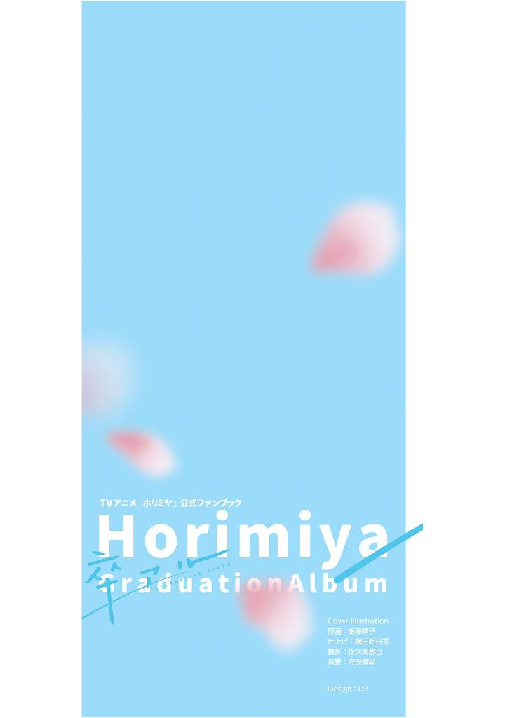 tvアニメ「ホリミヤ」公式ファンブック 卒アル - horimiya (tv animation) official fanbook: sotsuaru