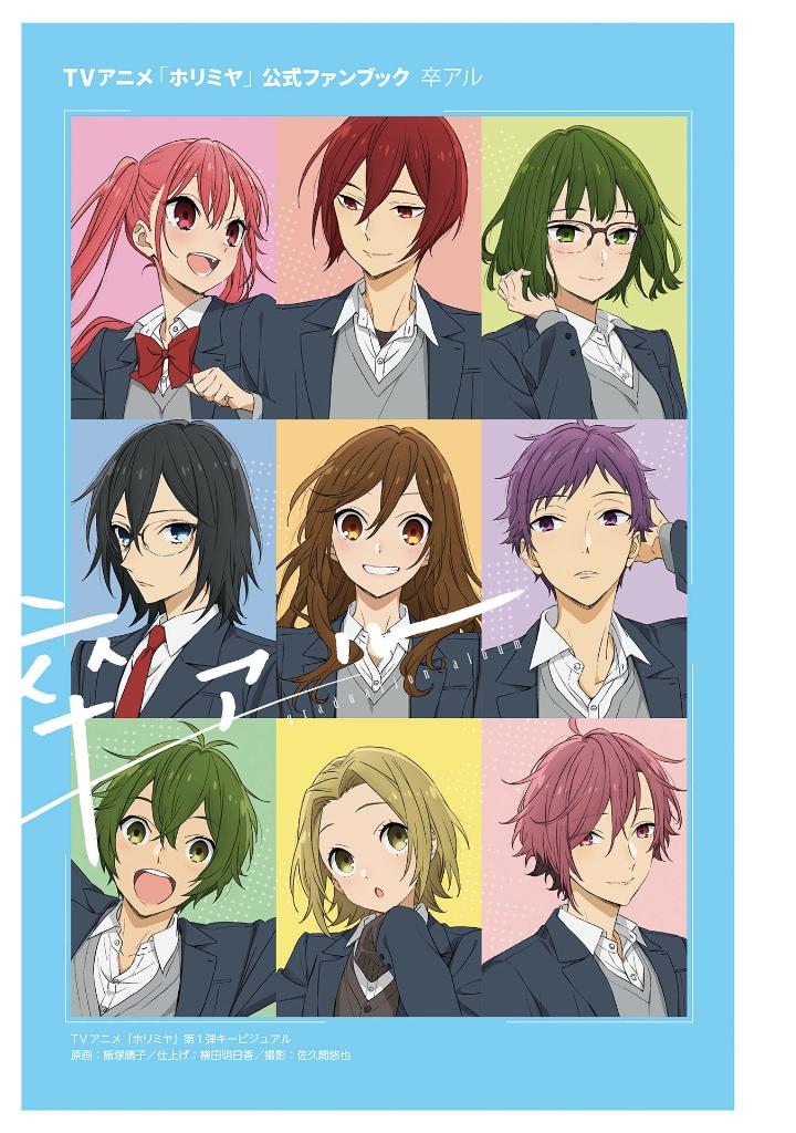 tvアニメ「ホリミヤ」公式ファンブック 卒アル - horimiya (tv animation) official fanbook: sotsuaru
