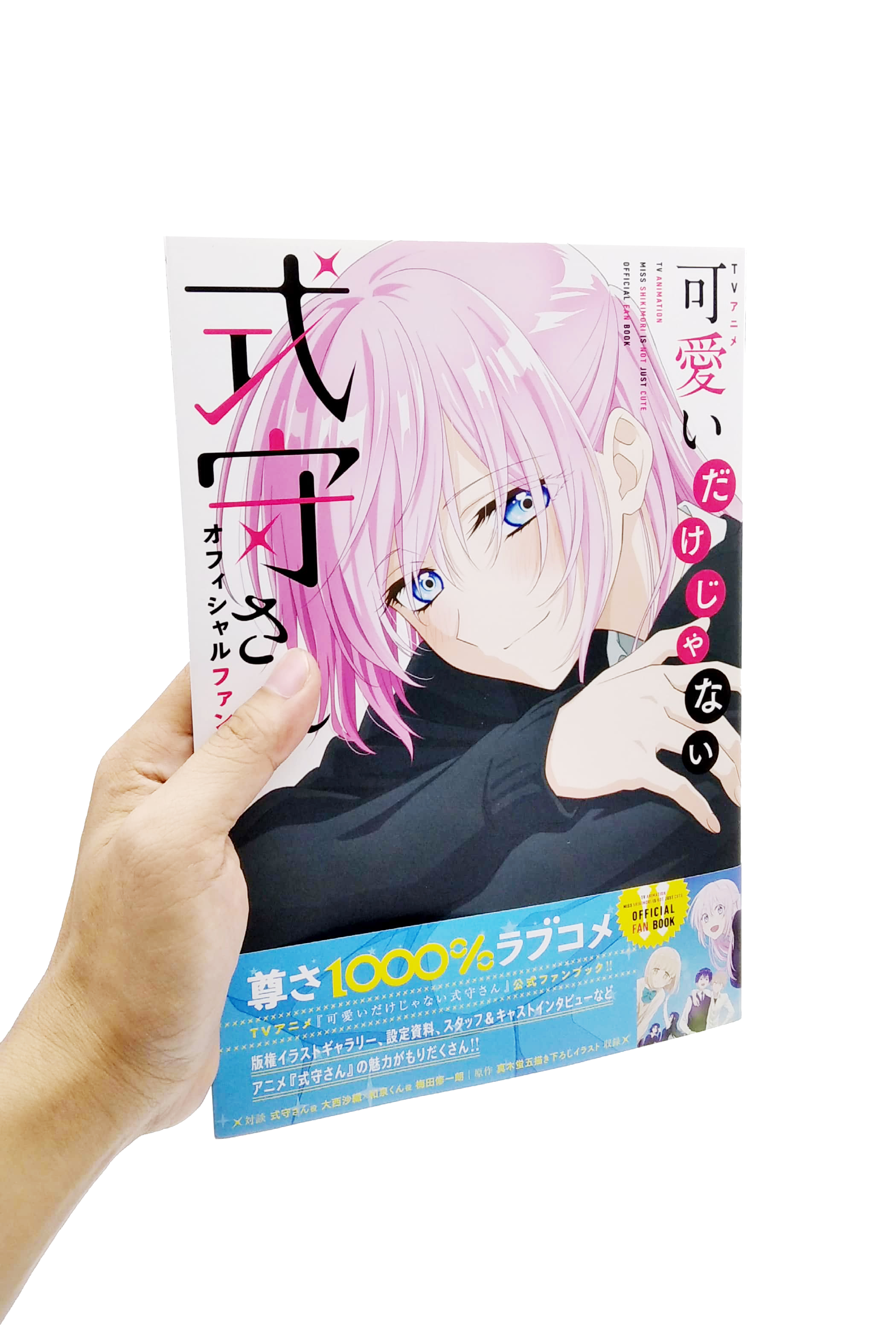 tvアニメ 可愛いだけじゃない式守さん オフィシャルファンブック - tv anime shikimori san