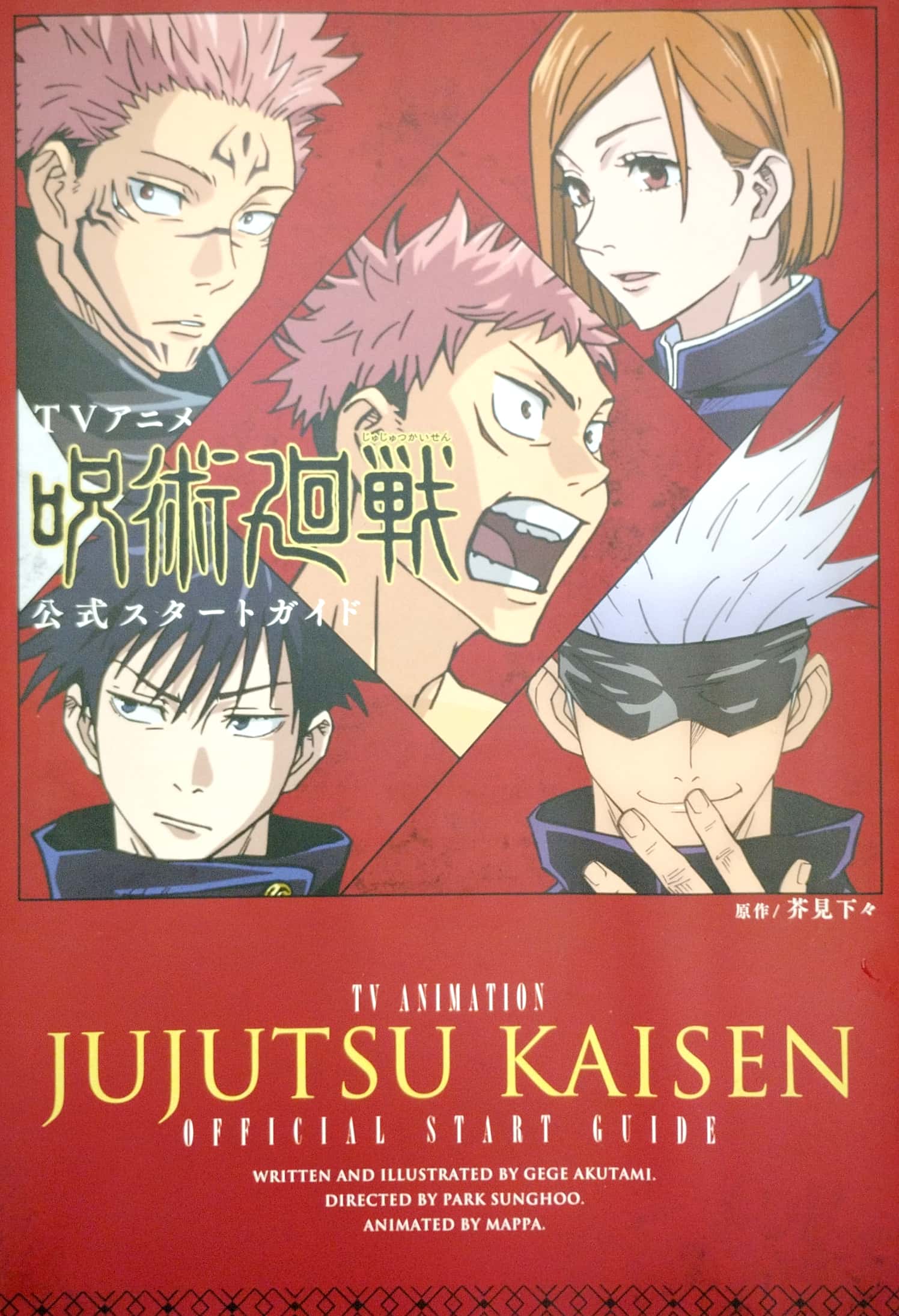 tvアニメ 呪術廻戦 公式スタートガイド tv anime " jujutsu kaisen " koushiki sutaato gaido