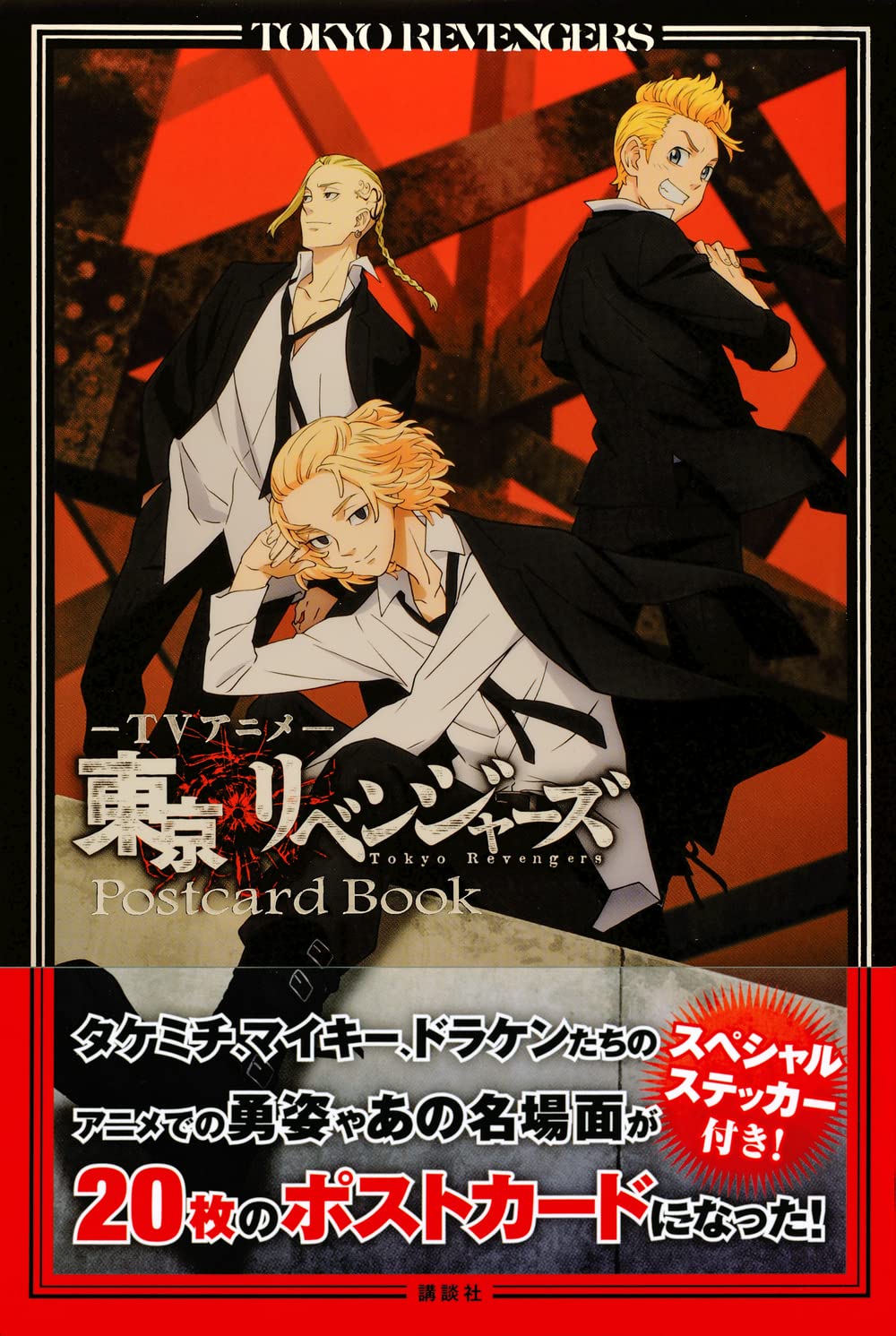 tvアニメ 東京リベンジャーズ ポストカードブック- tv anime tokyo revengers postcard book