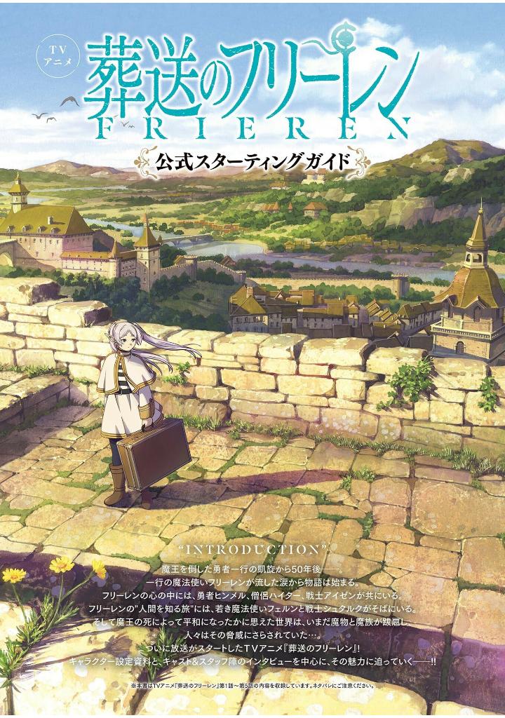 tvアニメ『葬送のフリーレン』公式スターティングガイド: 少年サンデーグラフィック - frieren: beyond journey's end official starting guide