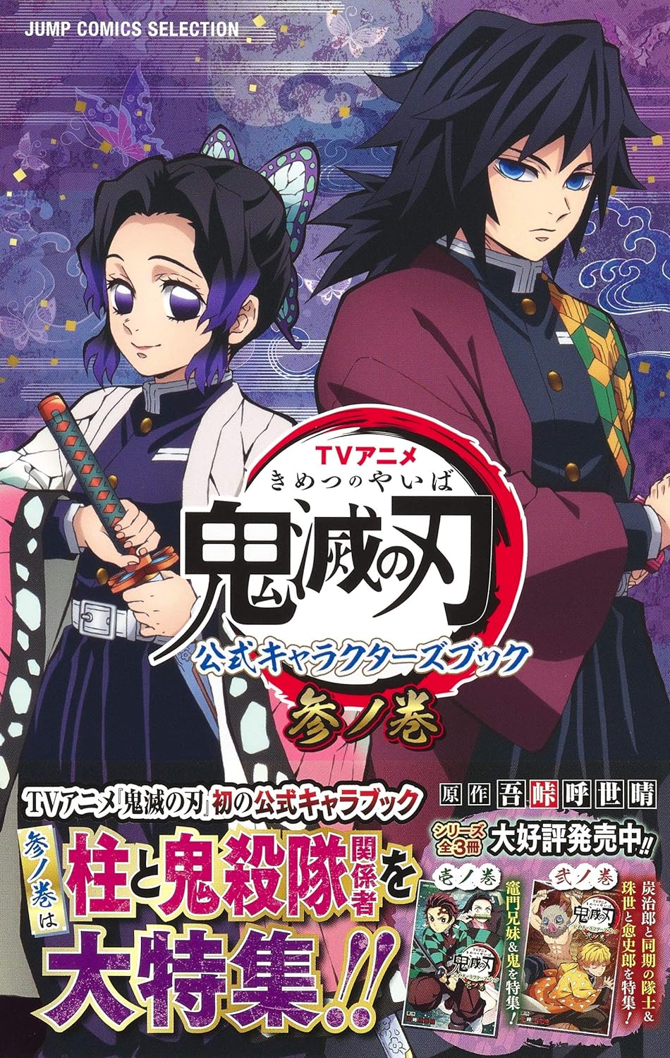 tvアニメ『鬼滅の刃』 公式キャラクターズブック 参ノ巻 (ジャンプコミックス セレクション) kimetsu no yaiba koushiki ki