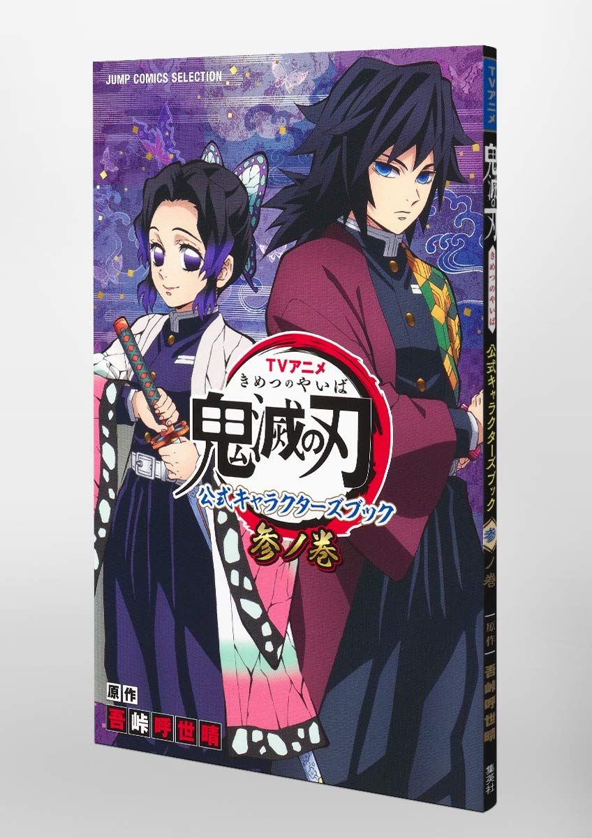 tvアニメ『鬼滅の刃』 公式キャラクターズブック 参ノ巻 (ジャンプコミックス セレクション) kimetsu no yaiba koushiki ki