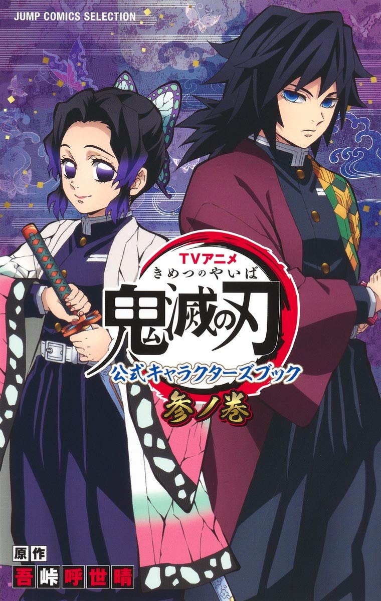 tvアニメ『鬼滅の刃』 公式キャラクターズブック 参ノ巻 (ジャンプコミックス セレクション) kimetsu no yaiba koushiki ki