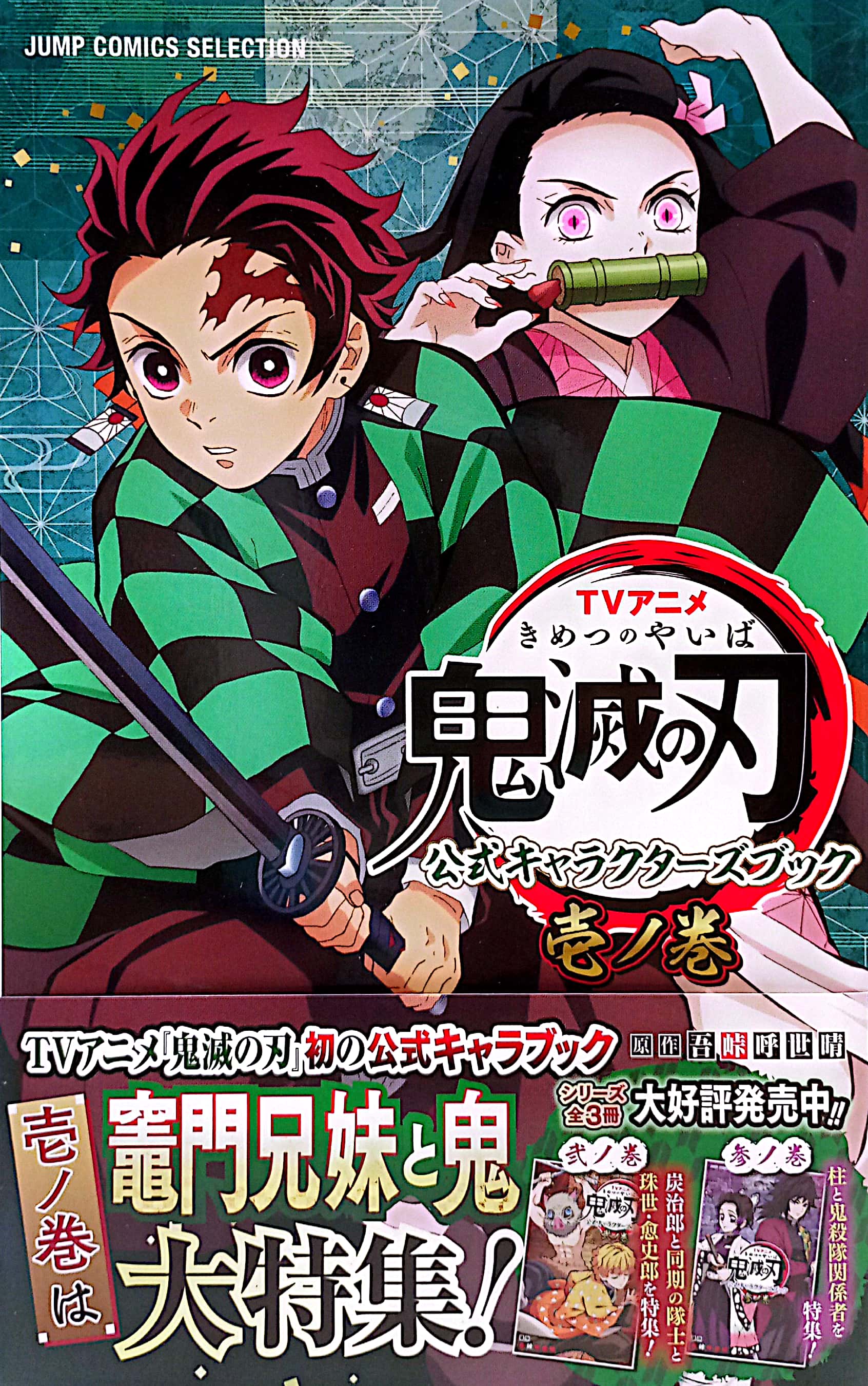 tvアニメ『鬼滅の刃』 公式キャラクターズブック 壱ノ巻 (ジャンプコミックス セレクション) tv anime “ kimetsu no yaiba ” koushiki ki