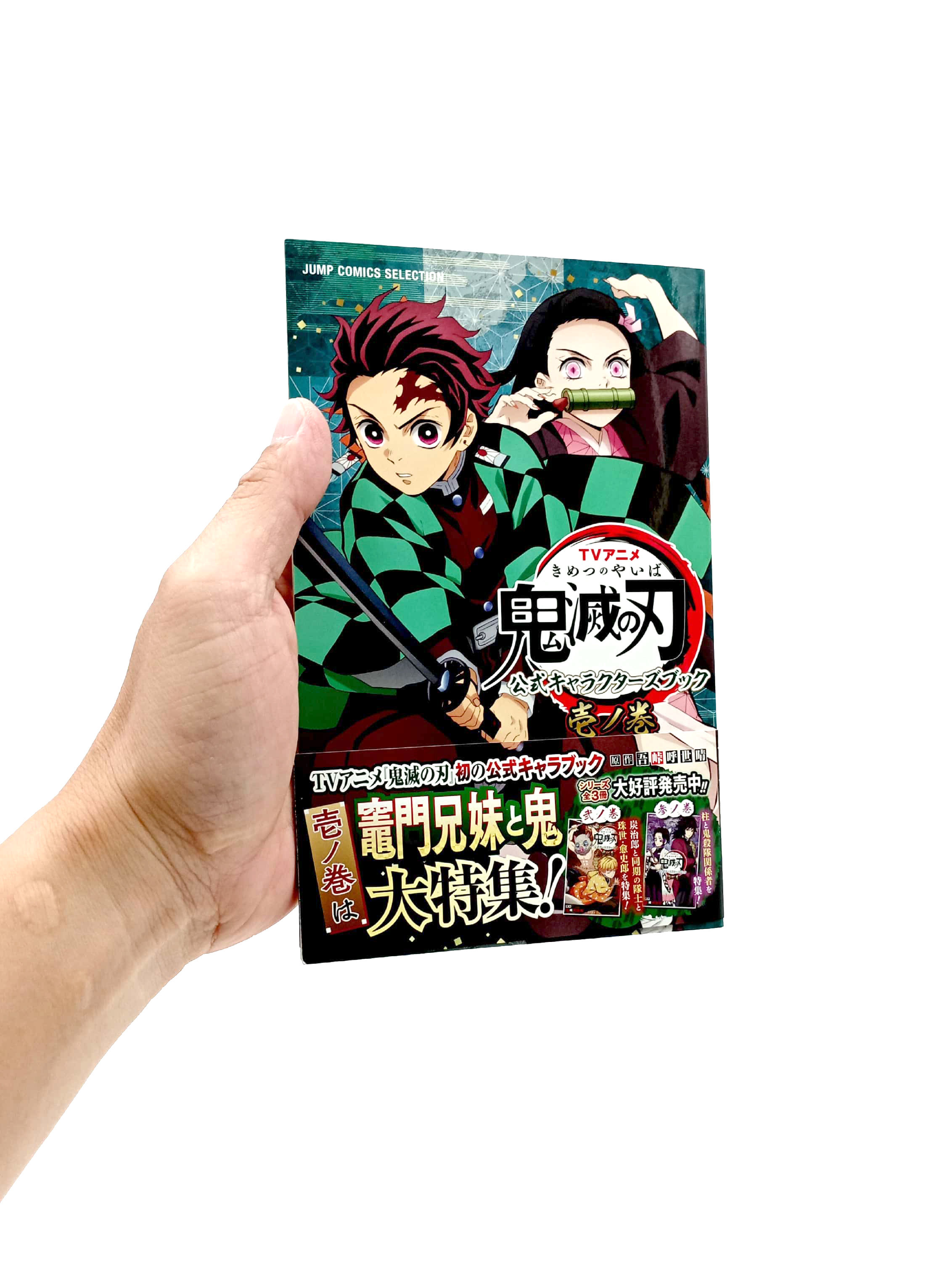 tvアニメ『鬼滅の刃』 公式キャラクターズブック 壱ノ巻 (ジャンプコミックス セレクション) tv anime “ kimetsu no yaiba ” koushiki ki