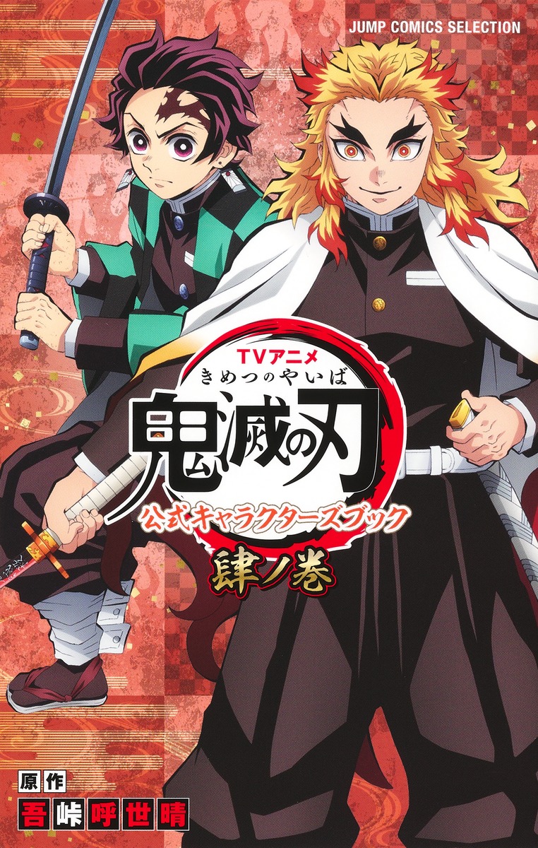 tvアニメ『鬼滅の刃』 公式キャラクターズブック 肆ノ巻 - kimetsu no yaiba official character book volume 4