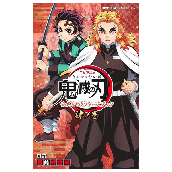 tvアニメ『鬼滅の刃』 公式キャラクターズブック 肆ノ巻 - kimetsu no yaiba official character book volume 4