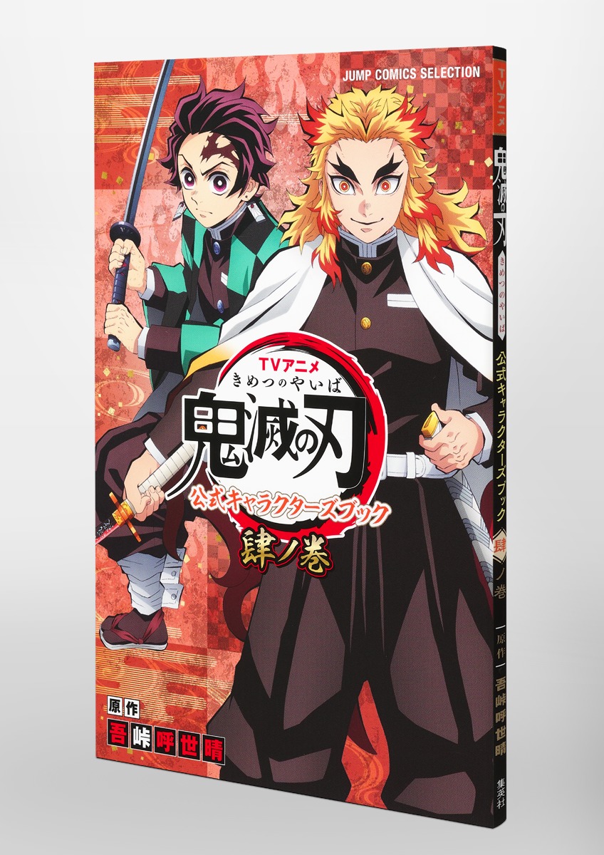 tvアニメ『鬼滅の刃』 公式キャラクターズブック 肆ノ巻 - kimetsu no yaiba official character book volume 4