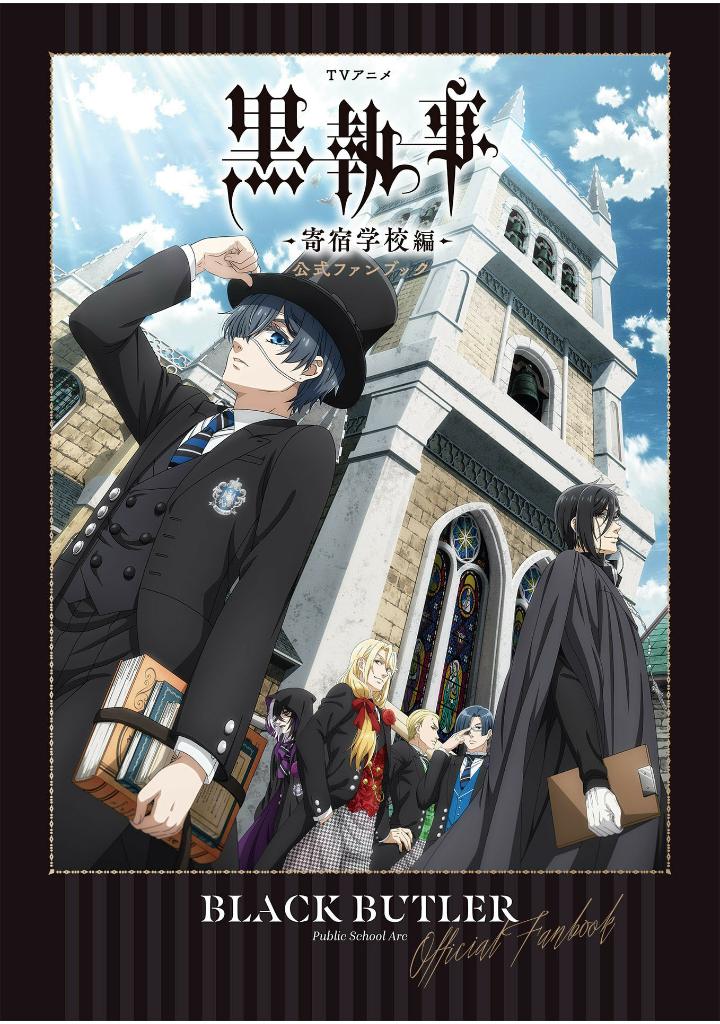 tvアニメ 黒執事 -寄宿学校編- 公式ファンブック - tv anime black butler public school arc official fan book