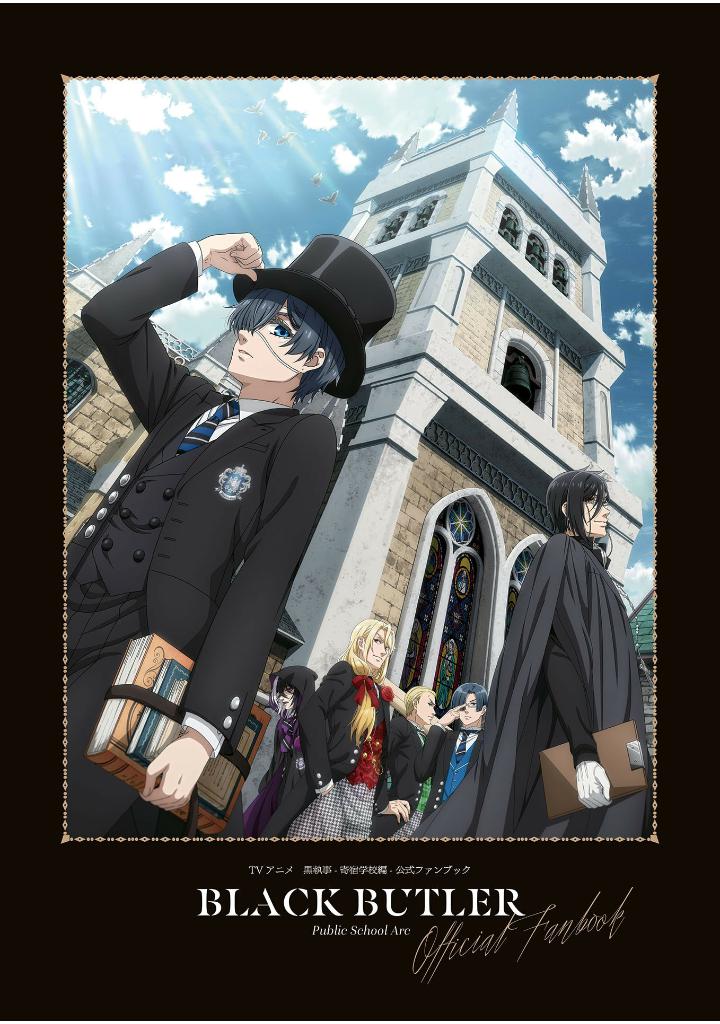 tvアニメ 黒執事 -寄宿学校編- 公式ファンブック - tv anime black butler public school arc official fan book