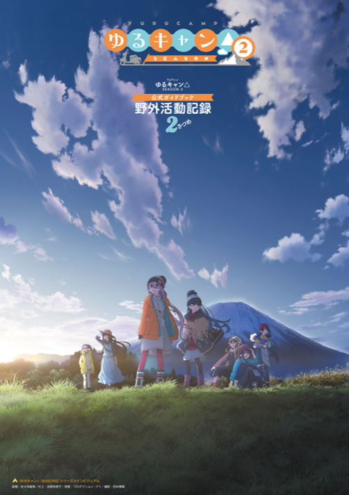 tvアニメゆるキャン△ season2 公式ガイドブック 野外活動記録2さつめ (まんがタイムkr フォワードコミックス) tv anime yuru kyan 2