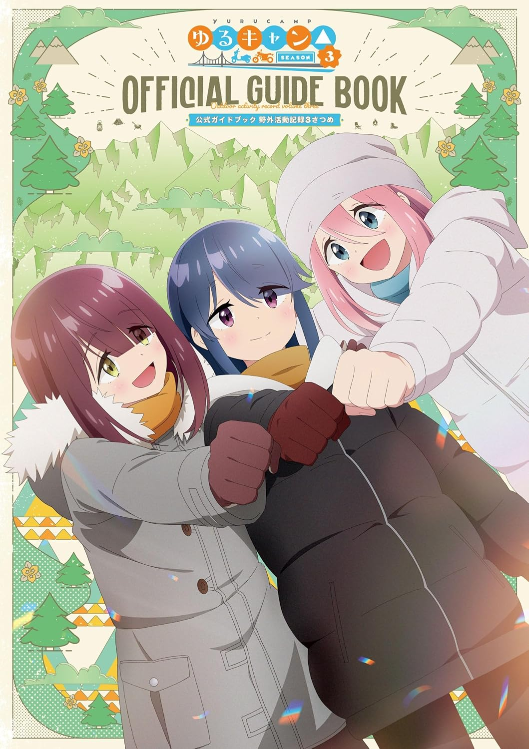 tvアニメゆるキャン△ season3 公式ガイドブック野外活動記録3さつめ - tv anime yurucamp official guide book 3 (art book)